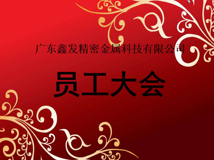 鑫發公司召開2018全體員工暨工作總結、優秀員工表彰大會