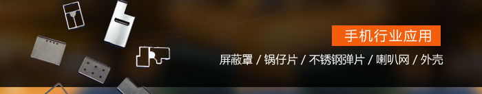 手機行業不銹鋼帶應用